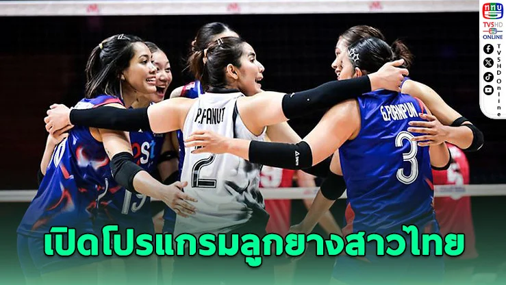 ศึกหนัก! วอลเลย์บอลหญิงไทยลุย VNL สัปดาห์สาม พบ 4 ทีมแกร่ง