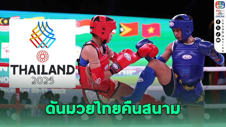 ซีเกมส์ 2025 ไทยยืนยันไม่มี ‘กุน ขแมร์’ พร้อมดันมวยไทยคืนสนาม