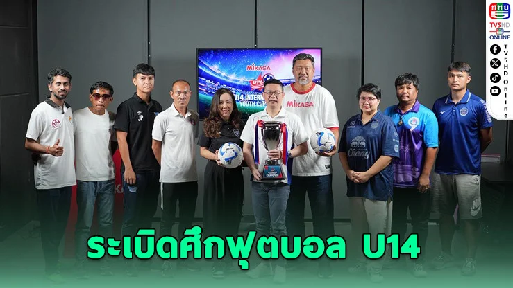 MIKASA U14 จับสลากแบ่งสาย ศึกฟุตบอลเยาวชนนานาชาติ 2025