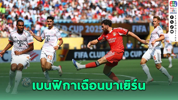 เบนฟิกาเฉือนบาเยิร์น 1-0 ซิวแชมป์กลุ่ม คลับเวิลด์คัพ