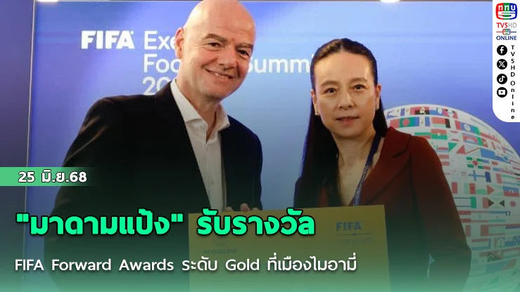 "มาดามแป้ง" รับรางวัล FIFA Forward Awards ระดับ Gold ที่เมืองไมอามี่