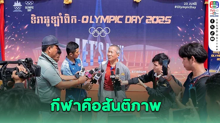 กัมพูชายัน! พร้อมลุยซีเกมส์ไทย ปลายปี 68 แม้ชายแดนตึงเครียด