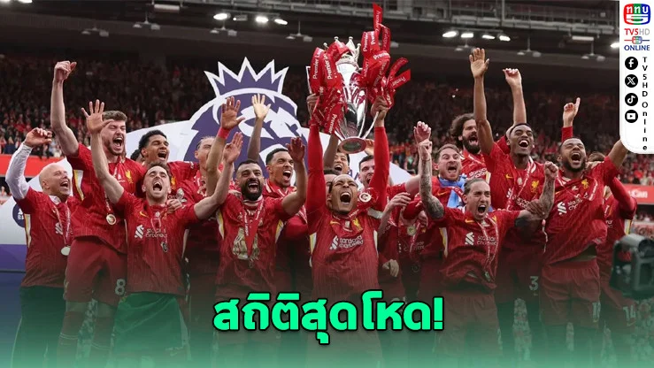 ลิเวอร์พูล ครองแชมป์ทั้งสนามแข่งและโซเชียล