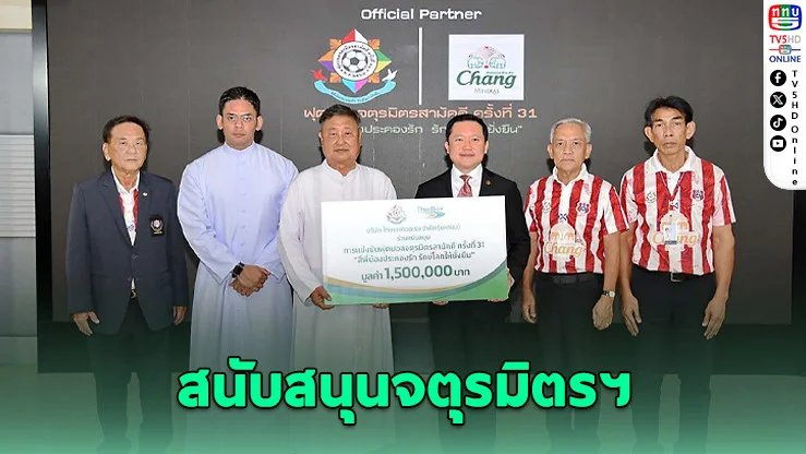 ไทยเบฟฯ สนับสนุนจตุรมิตรฯ 1.5 ล้าน