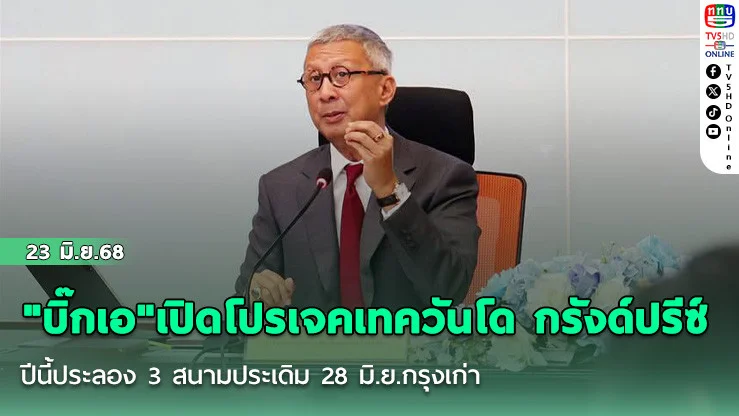 "บิ๊กเอ"เปิดโปรเจคเทควันโด กรังด์ปรีซ์  ปีนี้ประลอง 3 สนามประเดิม 28 มิ.ย.กรุงเก่า