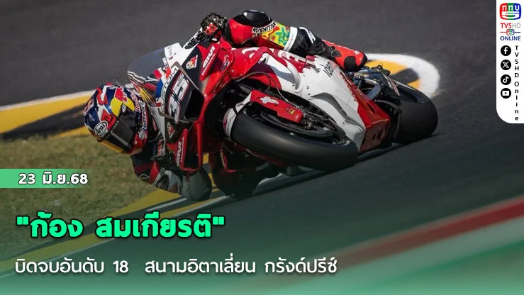 "ก้อง สมเกียรติ" บิดจบอันดับ 18  สนามอิตาเลี่ยน กรังด์ปรีซ์
