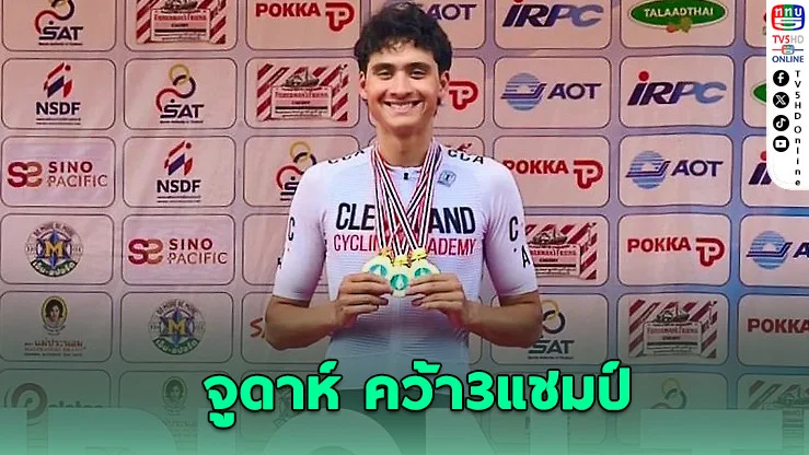“จูดาห์ ทอมป์สัน” ไม่ทำให้ผิดหวัง คว้า 3 แชมป์รุ่นอายุไม่เกิน 23 ปีชาย ศึกสองล้อสนาม 3 ชิงถ้วย “ควีนส์สิริกิติ์”