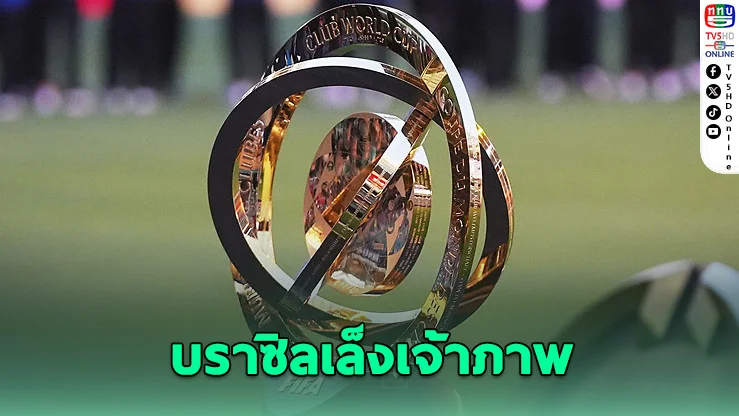 บราซิลเล็งเป็นเจ้าภาพฟีฟ่า คลับ เวิลด์ คัพ 2029