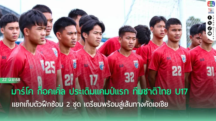 มาร์โค ก็อคเคิ่ล ประเดิมแคมป์แรก ทีมชาติไทย U17 แยกเก็บตัวฝึกซ้อม 2 ชุด เตรียมพร้อมสู่เส้นทางคัดเอเชีย 
