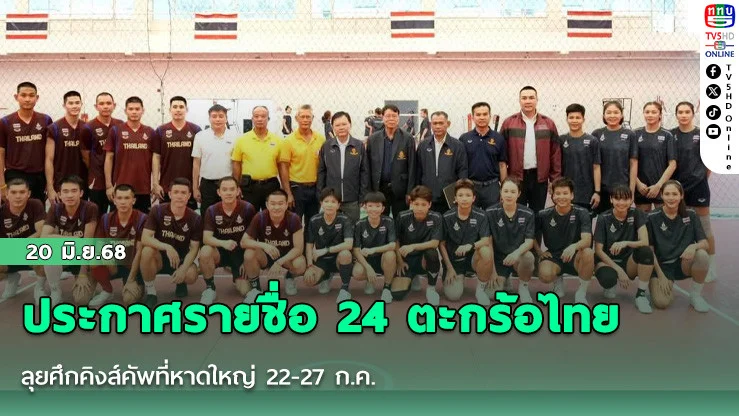 ประกาศรายชื่อ 24 ตะกร้อไทย ลุยศึกคิงส์คัพที่หาดใหญ่ 22-27 ก.ค.