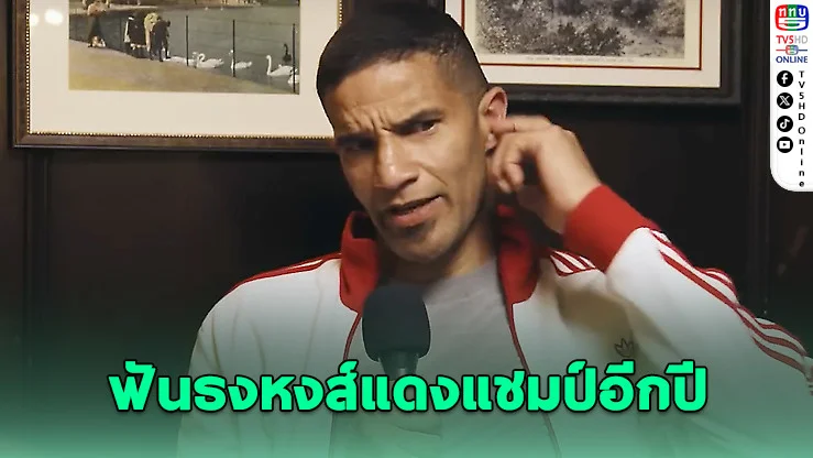 เดวิด เจมส์ ฟันธงหงส์แดงมีลุ้นซิวแชมป์อีกปี
