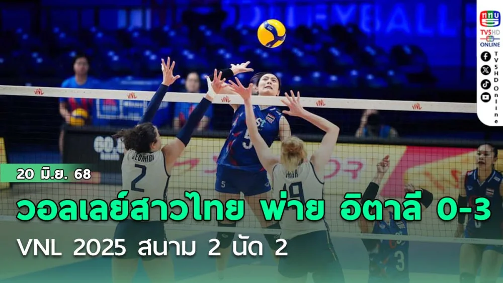 วอลเลย์สาวไทย พ่าย อิตาลี 0-3 เซต VNL 2025 สนาม 2 นัด 2