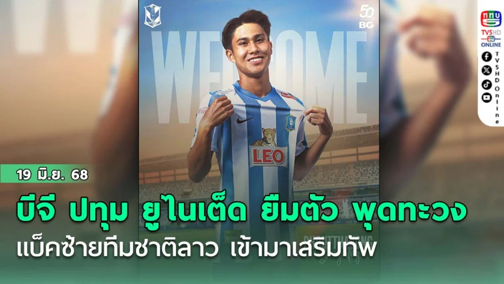 บีจี ปทุม ยูไนเต็ด ยืมตัว พุดทะวง สังวิไล แบ็คซ้ายทีมชาติลาว เข้ามาเสริมทัพ
