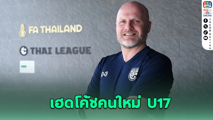 ส.บอลตั้ง ก็อคเคล คุมทัพช้างศึก U17 ลุยเอเชีย