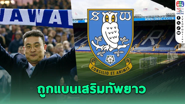 เชฟฟิลด์ เวนส์เดย์ โดนแบนซื้อแข้งใหม่ 3 ตลาดติด เหตุจ่ายค่าแรงล่าช้า
