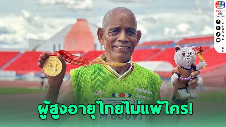 โคราชเกมส์สุดยิ่งใหญ่! ผู้สูงวัยโชว์พลังล้นสนาม กวาดเหรียญกีฬา-เปตองสุดมันส์