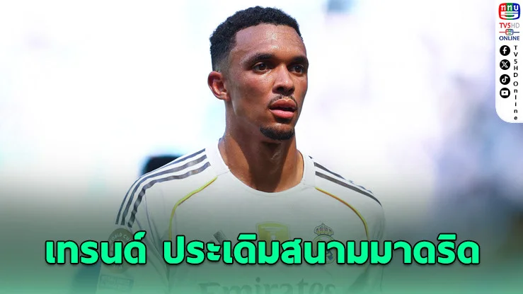 “เทรนต์” เปิดใจสุดภูมิใจ ประเดิมสนามราชันชุดขาว!