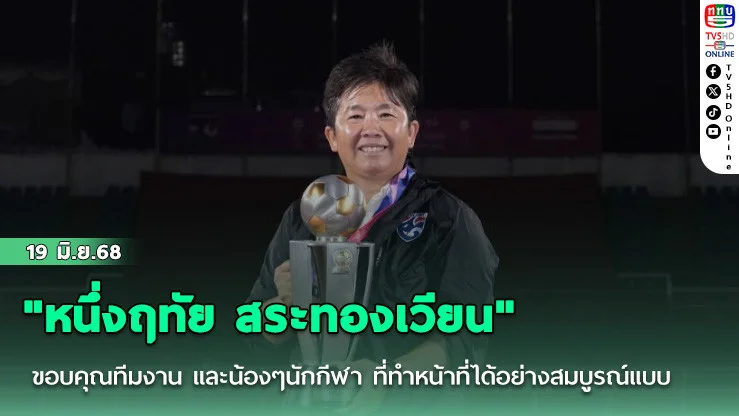 "หนึ่งฤทัย สระทองเวียน" ขอบคุณทีมงาน และน้องๆนักกีฬา ที่ทำหน้าที่ได้อย่างสมบูรณ์แบบ จนคว้าแชมป์อาเซียน
