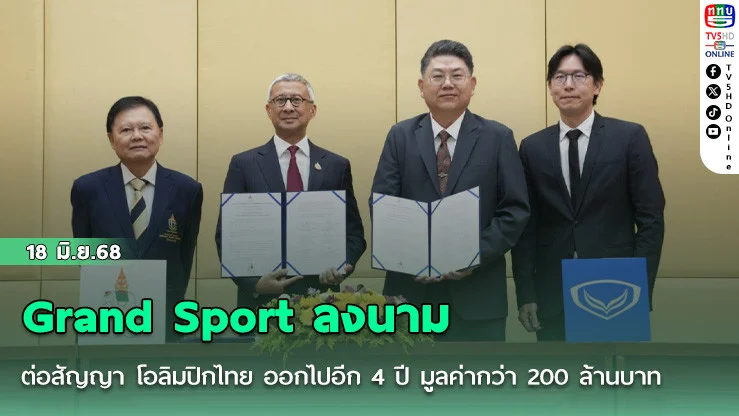 Grand Sport ลงนาม ต่อสัญญา โอลิมปิกไทย ออกไปอีก 4 ปี มูลค่ากว่า 200 ล้านบาท