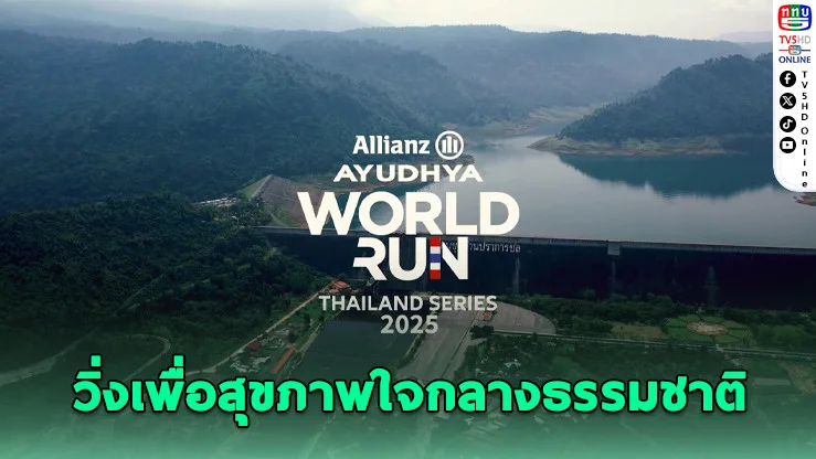 อลิอันซ์ อยุธยา ชวนวิ่งเพื่อสุขภาพใจกลางธรรมชาติ “World Run 2025” ณ เขื่อนขุนด่าน