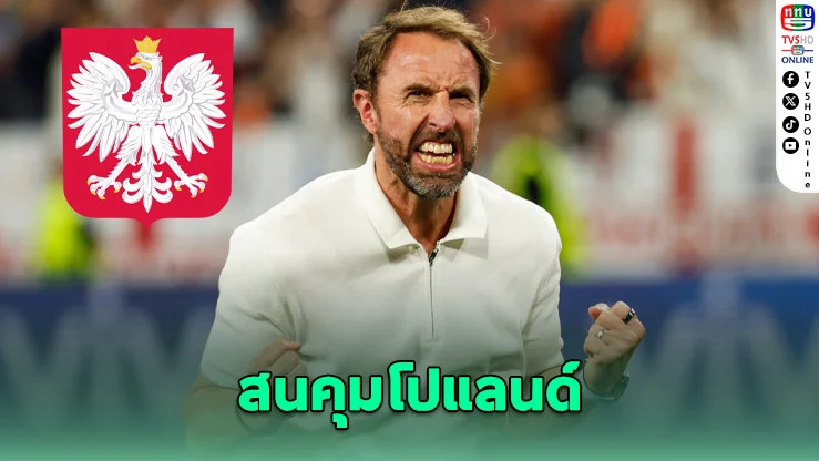 เซาธ์เกต สนคุมทีมชาติโปแลนด์