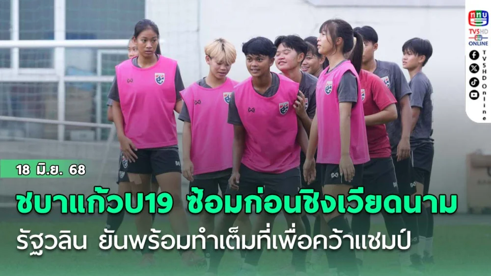 ชบาแก้ว U19 ซ้อมก่อนชิงเวียดนาม, รัฐวลิน ยันพร้อมทำเต็มที่เพื่อคว้าแชมป์