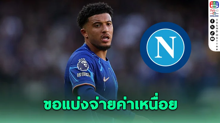 นาโปลีเล็งยืมซานโช ขอผีช่วยจ่ายค่าเหนื่อย