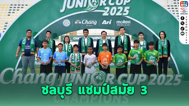ชลบุรี เอฟซี ผงาดแชมป์ Chang Junior Cup 2025