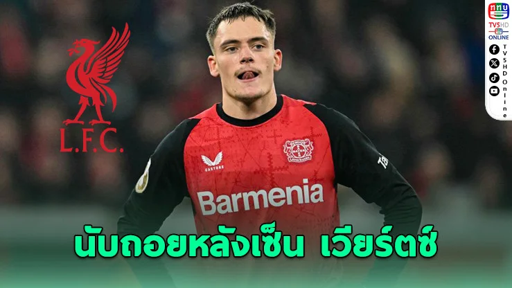 หงส์แดงนับถอยหลังเซ็น เวียร์ตซ์ 116 ล้านปอนด์