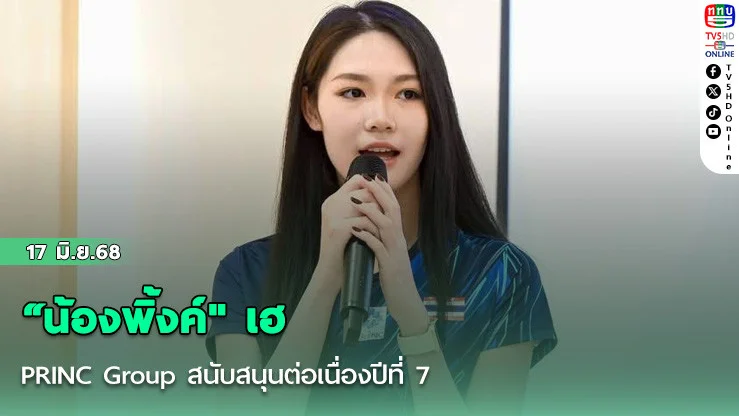 “น้องพิ้งค์" เฮ PRINC Group สนับสนุนต่อเนื่องปีที่ 7