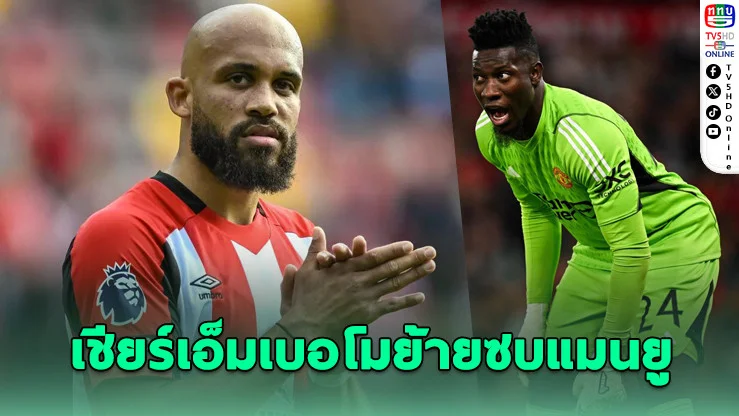 โอนานา หนุนเอ็มเบอโมซบผีแดง