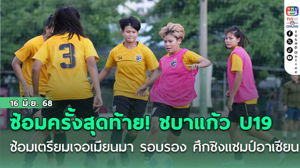 ซ้อมครั้งสุดท้าย! ชบาแก้ว U19 ซ้อมเตรียมเจอเมียนมา รอบรอง ศึกชิงแชมป์อาเซียน