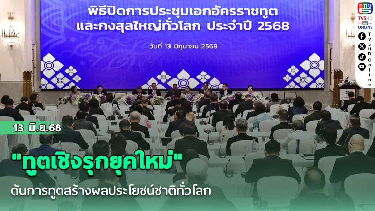 "ทูตเชิงรุกยุคใหม่" ดันการทูตสร้างผลประโยชน์ชาติทั่วโลก