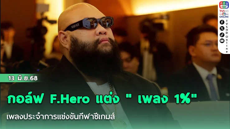 กอล์ฟ F.Hero แต่ง " เพลง 1%" เพลงประจำการแข่งขันกีฬาซีเกมส์