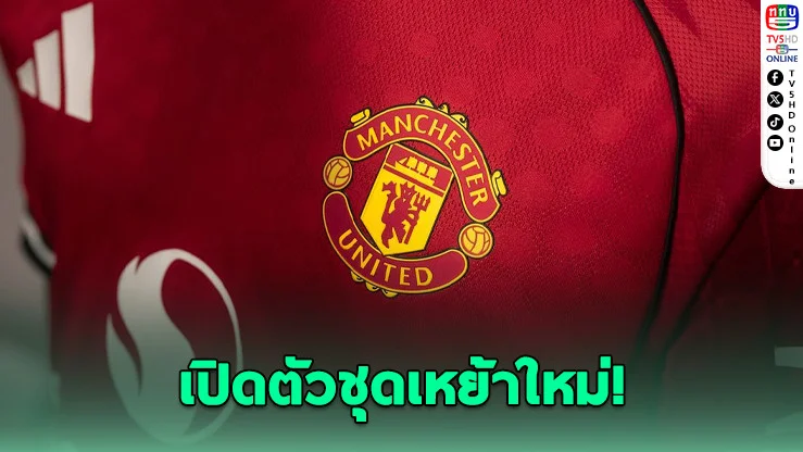 อาดิดาสเปิดตัวชุดเหย้าแมนยูฤดูกาล 2025/26 ถ่ายทอดจิตวิญญาณ “โรงละครแห่งความฝัน”