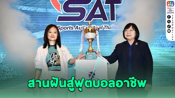 ไฮเซ่นส์ผนึก กกท. จัดบอลเยาวชน สานฝันสู่เวทีอาชีพ
