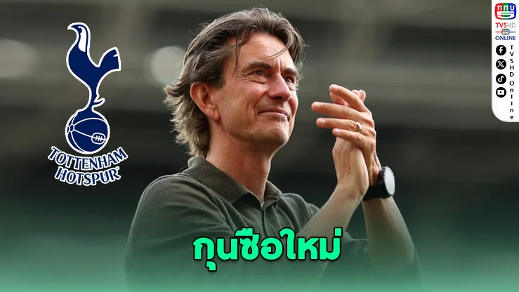 ท็อตแนม ฮอตสเปอร์ แต่งตั้ง “โธมัส แฟรงก์” คุมทัพจนถึงปี 2028