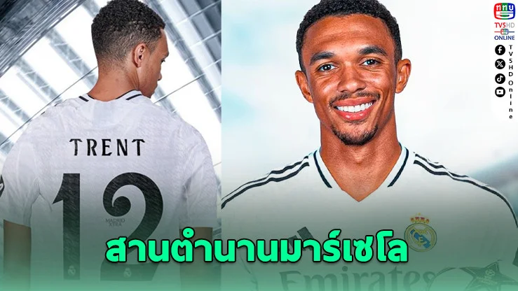 เทรนต์เปิดตัวราชันชุดขาว ใส่เบอร์ 12 ตำนานมาร์เซโล