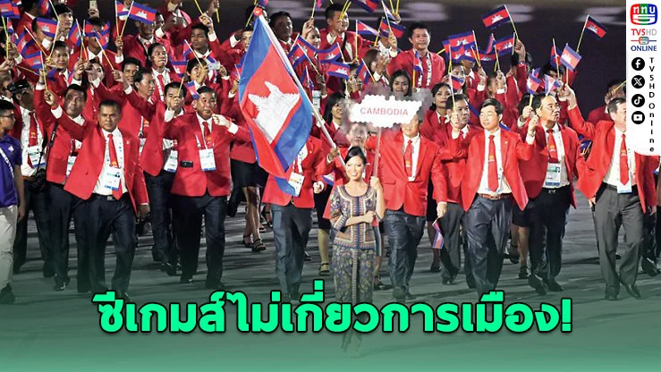 ย้ำ! ซีเกมส์ไม่เกี่ยวการเมือง ไทยยินดีต้อนรับนักกีฬากัมพูชา