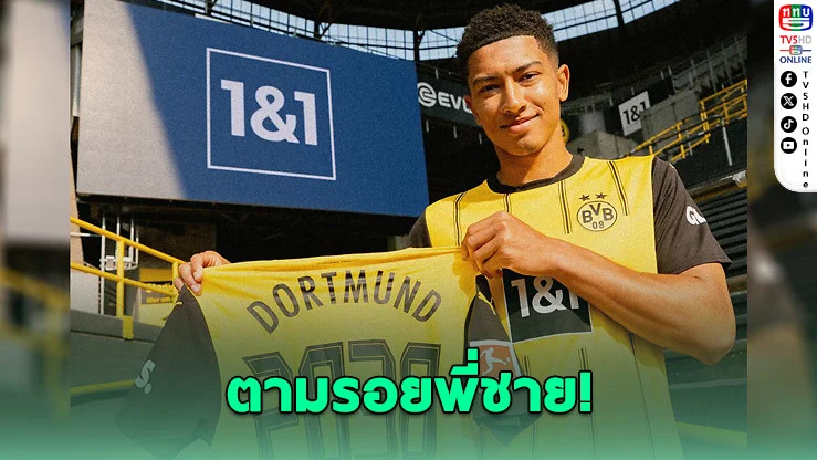 โจบ เบลลิงแฮม ซบดอร์ตมุนด์ตามรอยพี่ชาย
