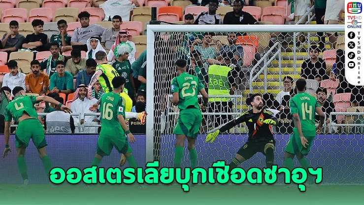 ออสเตรเลียบุกเชือดซาอุฯ ลิ่วบอลโลก 2026