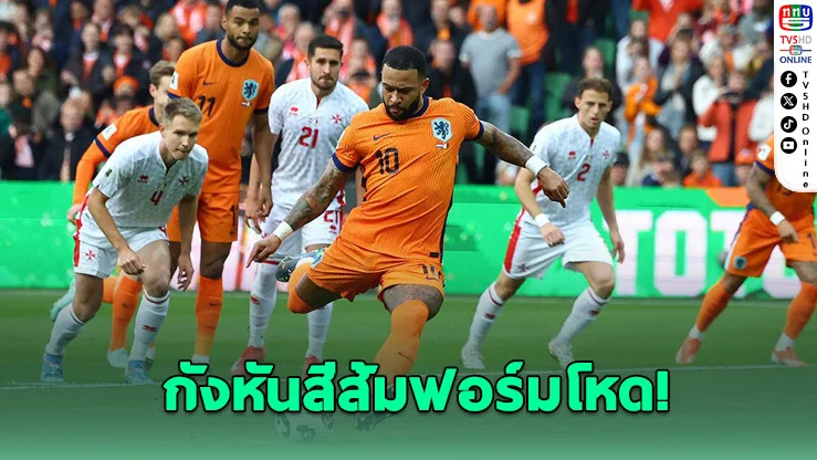 เนเธอร์แลนด์ถล่มมอลตา 8-0 ลุ้นแซงนำจ่าฝูงคัดบอลโลก 2026