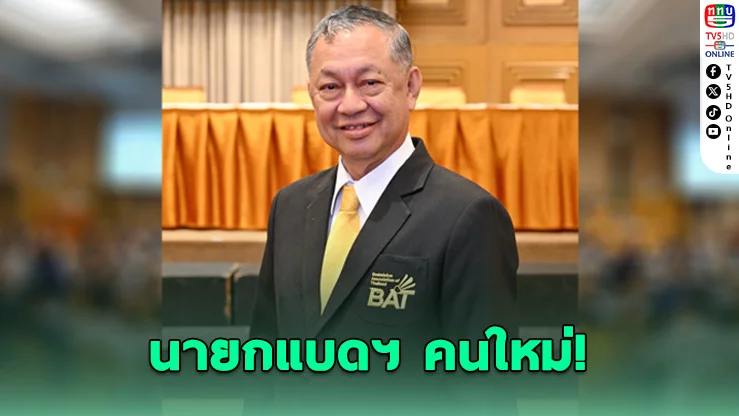 พล.อ.อ.มณฑล ขึ้นแท่นนายกแบดฯ คนใหม่