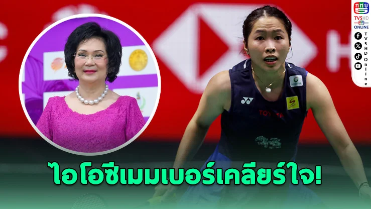 ไอโอซีเมมเบอร์เคลียร์ใจ! ปมชื่อ 'เมย์ รัชนก' หลุดอินโดฯ โอเพ่น