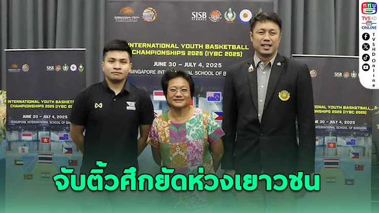 เดือดทุกสนาม! 70 ทีมจาก 11 ชาติ ดวลบาสเยาวชนนานาชาติที่กรุงเทพฯ