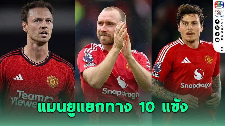 แมนฯ ยู ประกาศลอยแพ 10 แข้งหมดสัญญา