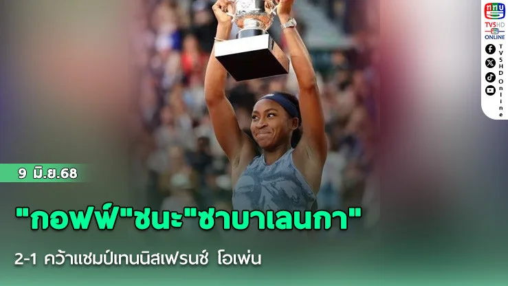 "กอฟฟ์"ชนะ"ซาบาเลนกา" 2-1 คว้าแชมป์เทนนิสเฟรนช์ โอเพ่น