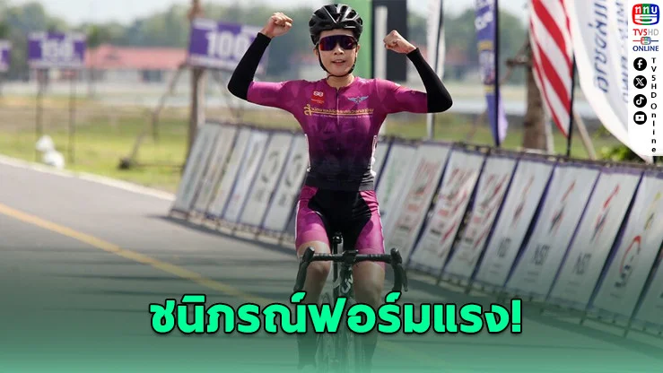 ชนิภรณ์ฟอร์มแรง! ซิวแชมป์สนาม 4 จักรยานถนนประเทศไทย
