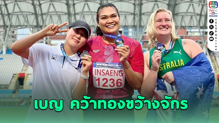 สุเบญรัตน์ อินแสง คว้าทองขว้างจักร Taiwan Open 2025