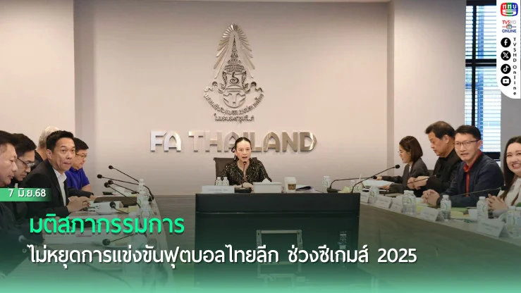 มติสภากรรมการ ไม่หยุดการแข่งขันฟุตบอลไทยลีก ช่วงซีเกมส์ 2025